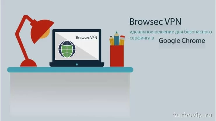 Browsec VPN для Chrome: как установить расширение и включить за пару минут