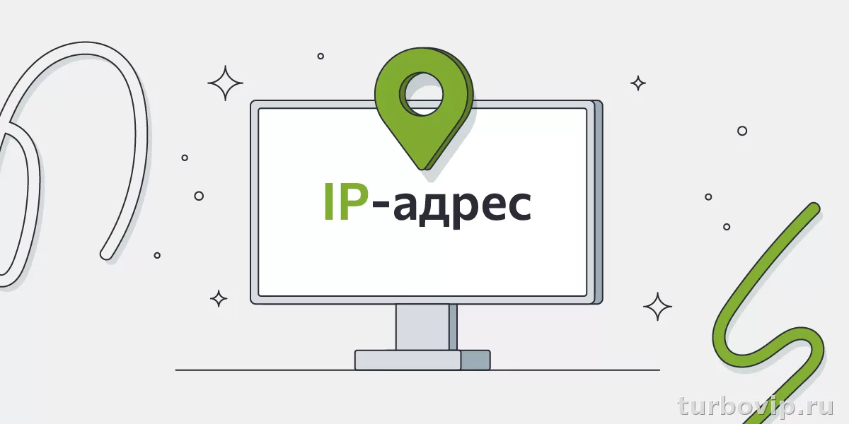 Что такое IP-адрес простыми словами и зачем его меняют