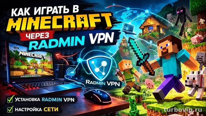 Radmin VPN для игр: как создать сеть и подключиться к другу