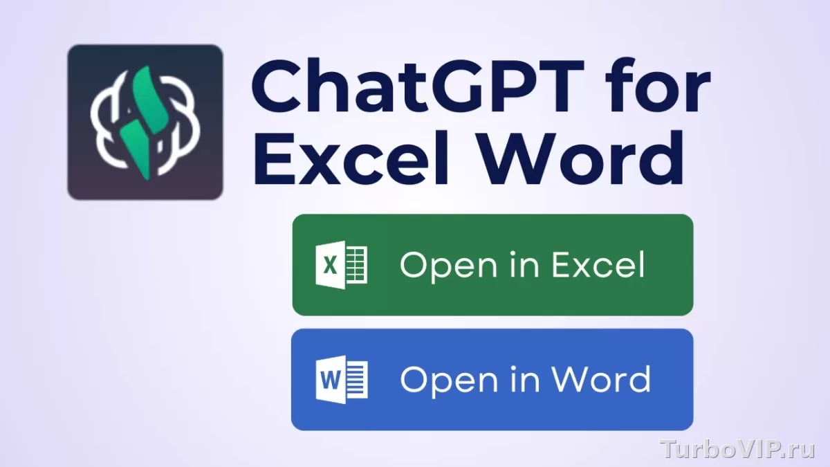 ChatGPT для Word: как писать, сокращать и переписывать документы без хаоса