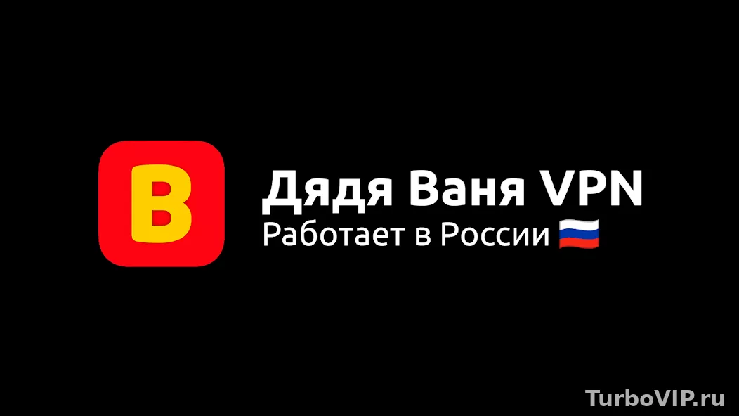 Дядя Ваня VPN для роутера: можно ли подключить через Keenetic или OpenWrt