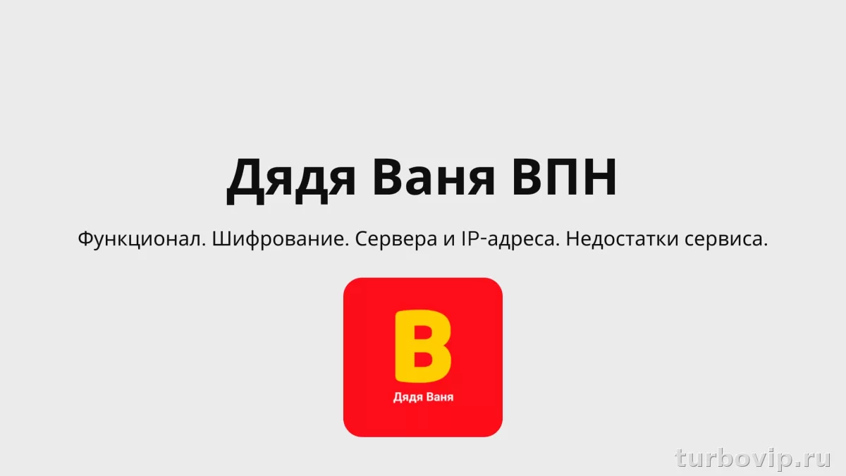 Дядя Ваня VPN: почему не добавляется ключ, не импортируется QR-код или ссылка и как это исправить