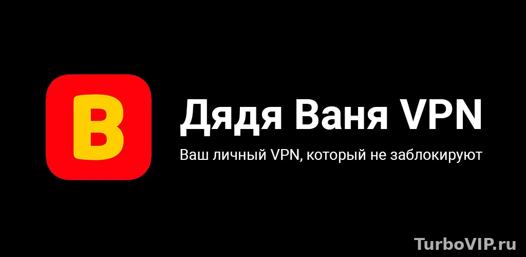 Дядя Ваня VPN включен, но IP не меняется: что проверить на телефоне и ПК