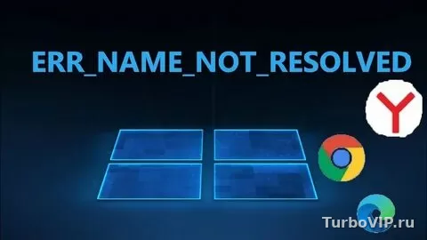 ERR_NAME_NOT_RESOLVED: как исправить ошибку имени сайта без переустановки браузера