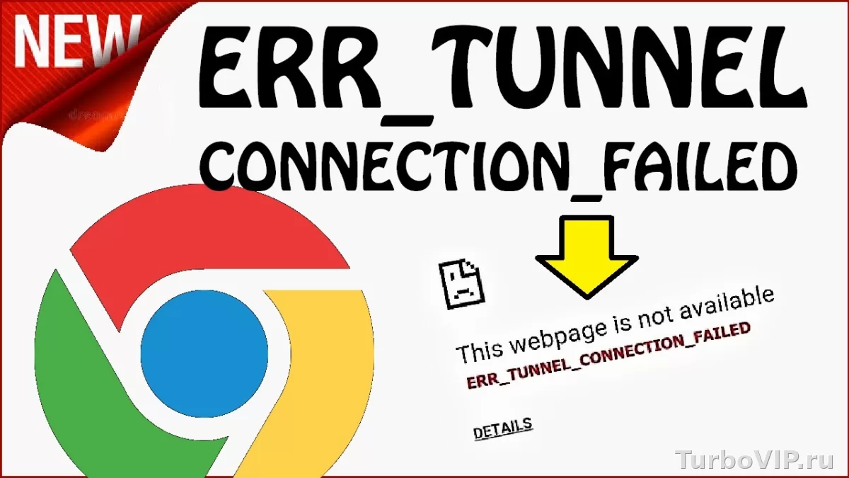 ERR_TUNNEL_CONNECTION_FAILED: почему браузер ругается на прокси или VPN и как это исправить