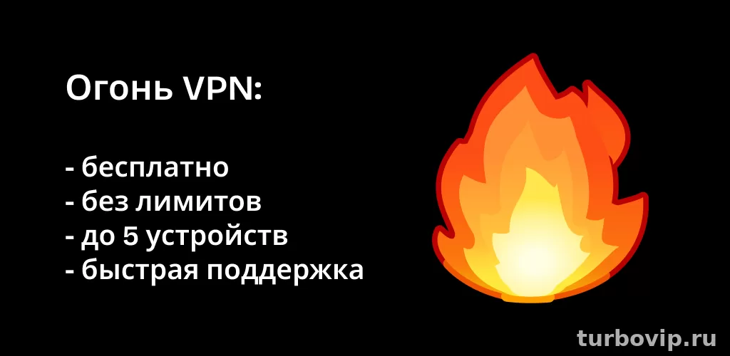 Огонь VPN не работает: почему не подключается и как быстро найти причину