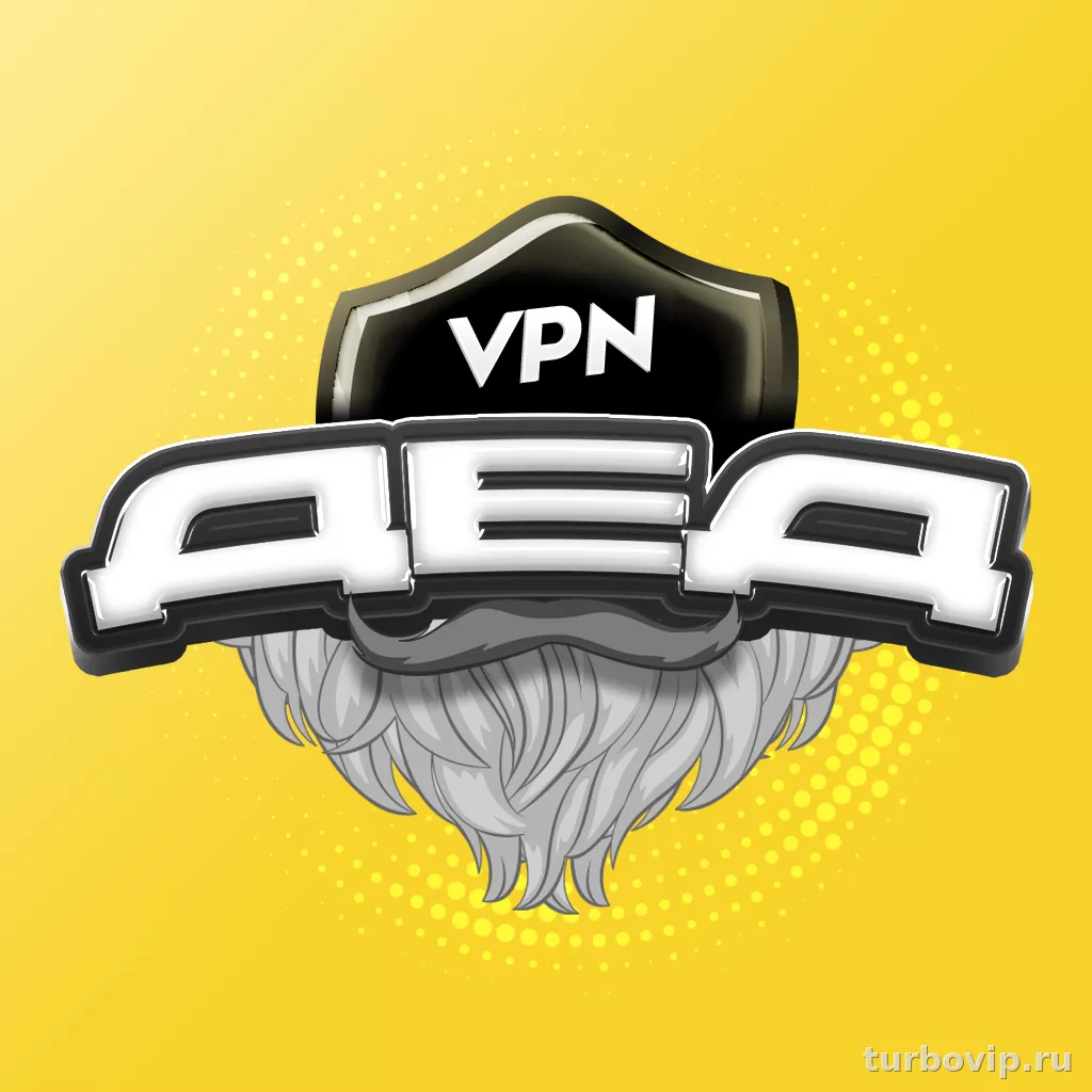 Дед VPN бесплатно: есть ли бесплатный доступ, ключи и какие ограничения важно знать