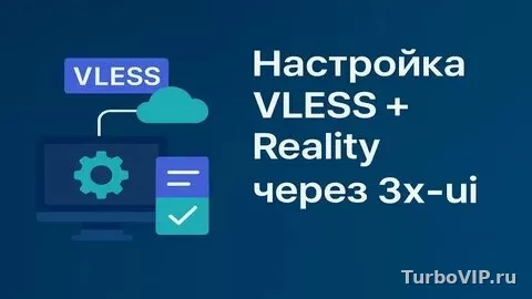 VLESS Reality ключ не работает: как проверить TLS, SNI, Reality и найти частую ошибку