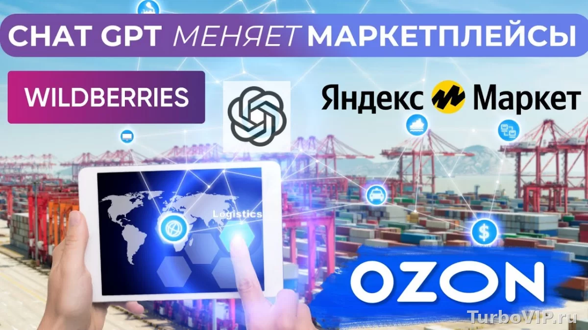 ChatGPT для маркетплейсов: как писать карточки товаров, отзывы, ответы на вопросы и описания без шаблонной воды