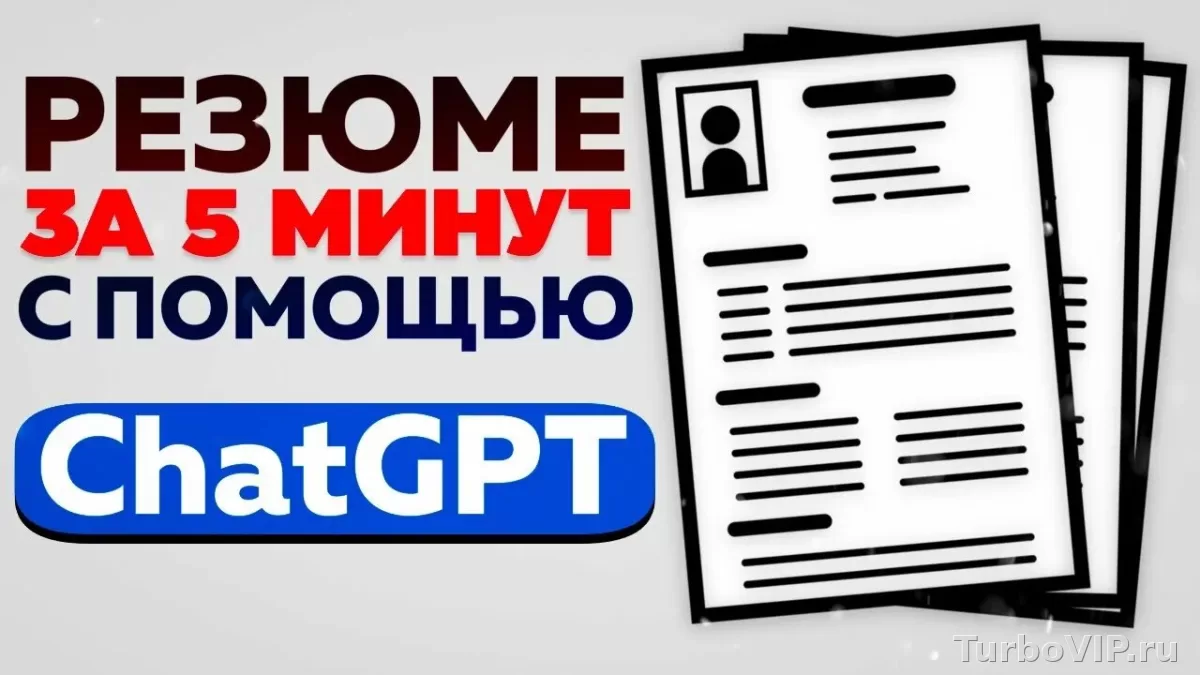 ChatGPT для резюме: как собрать сильное CV и сопроводительное письмо без шаблонной воды