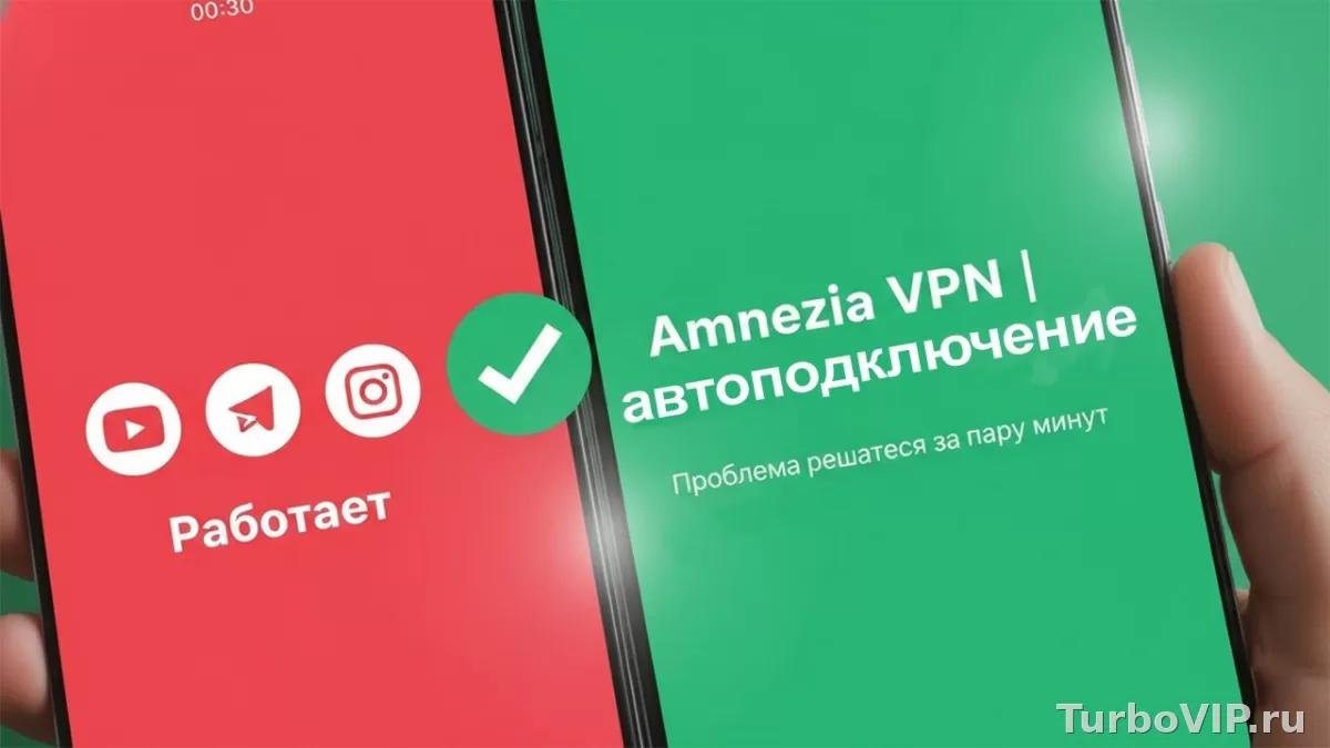 Дядя Ваня VPN или Amnezia VPN: что лучше для телефона и компьютера